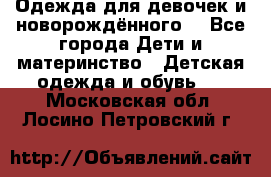 Одежда для девочек и новорождённого  - Все города Дети и материнство » Детская одежда и обувь   . Московская обл.,Лосино-Петровский г.